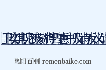 卫奕其兄被劾得雪惠书及诗反义词是什么意思的图片